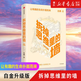 正版包邮 拆掉思维里的墙(白金升级版) 古典著 2021新版 俞敏洪徐小平张德芬推荐 教育心理学励志书籍