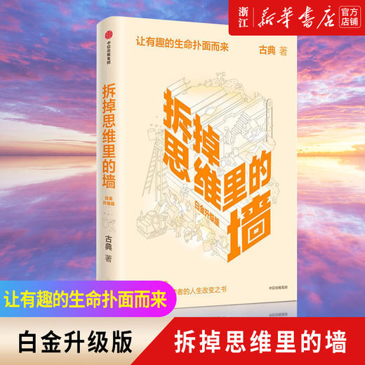 正版包邮 拆掉思维里的墙(白金升级版) 古典著 2021新版 俞敏洪徐小平张德芬推荐 教育心理学励志书籍 商品图0