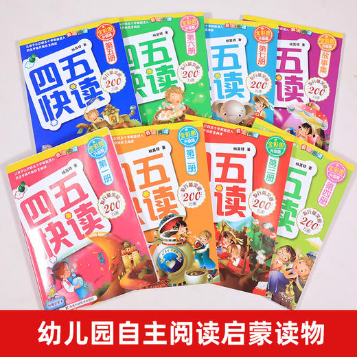 幼小衔接四五快读全套8册幼儿早教书籍儿童书籍 幼儿 早教识字卡片 启蒙 幼儿3岁书本早教书宝宝书启蒙书幼小衔接教材全套新华书店 商品图3