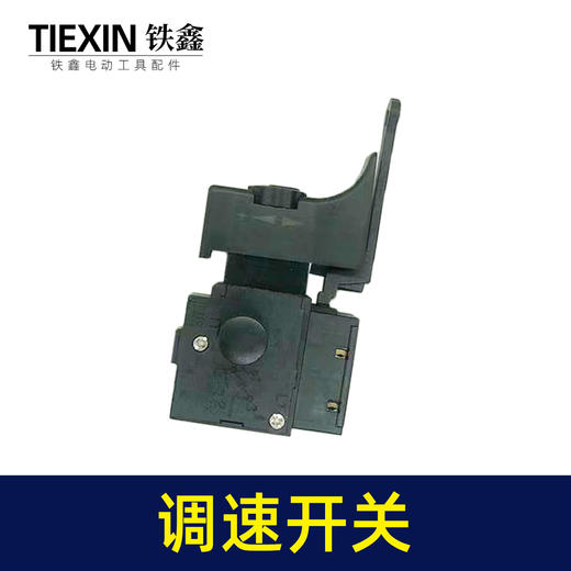 【货号05680】10毫米正反调速电钻开关手电钻开关调速开关 商品图6