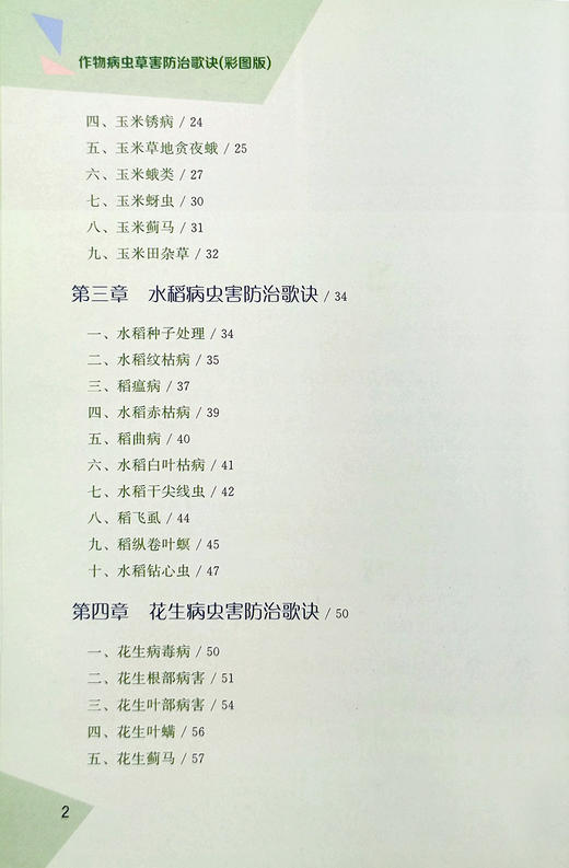 作物病虫草害防治歌诀 商品图2
