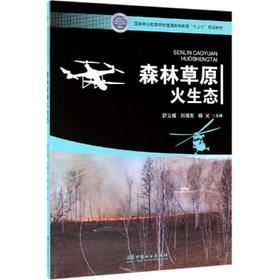 森林草原火生态/舒立福/国家林业和草原局普通高等教育十三五规划教材