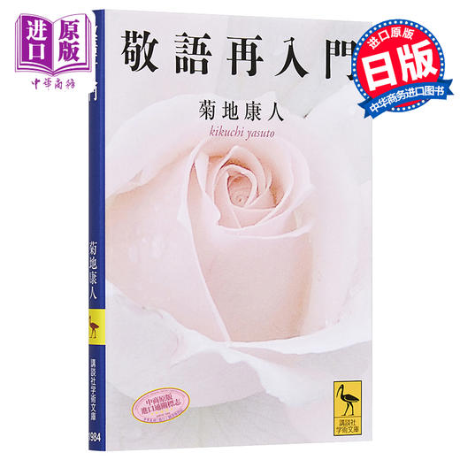 预售 【中商原版】敬语再入门 菊地康人 讲谈社学术文库 日文原版 敬語再入門 商品图0