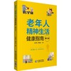【心如健推荐】老年人精神生活健康指南（第3版） 商品缩略图0
