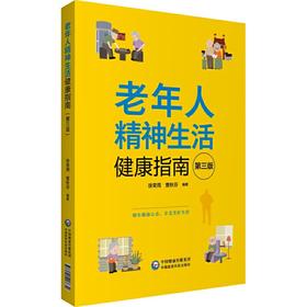 【心如健推荐】老年人精神生活健康指南（第3版）