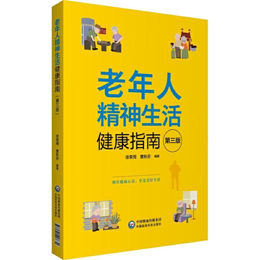 【心如健推荐】老年人精神生活健康指南（第3版） 商品图0