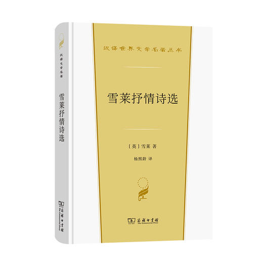 雪莱抒情诗选(汉译世界文学2·诗歌类) 商品图0