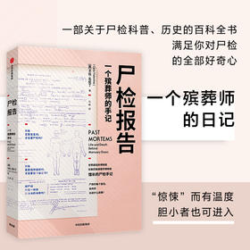 正版包邮 尸检报告 一个殡葬师的手记 卡拉瓦伦丁著 科普 犯罪侦查 5000余次尸检经验的专家手记中信出版社