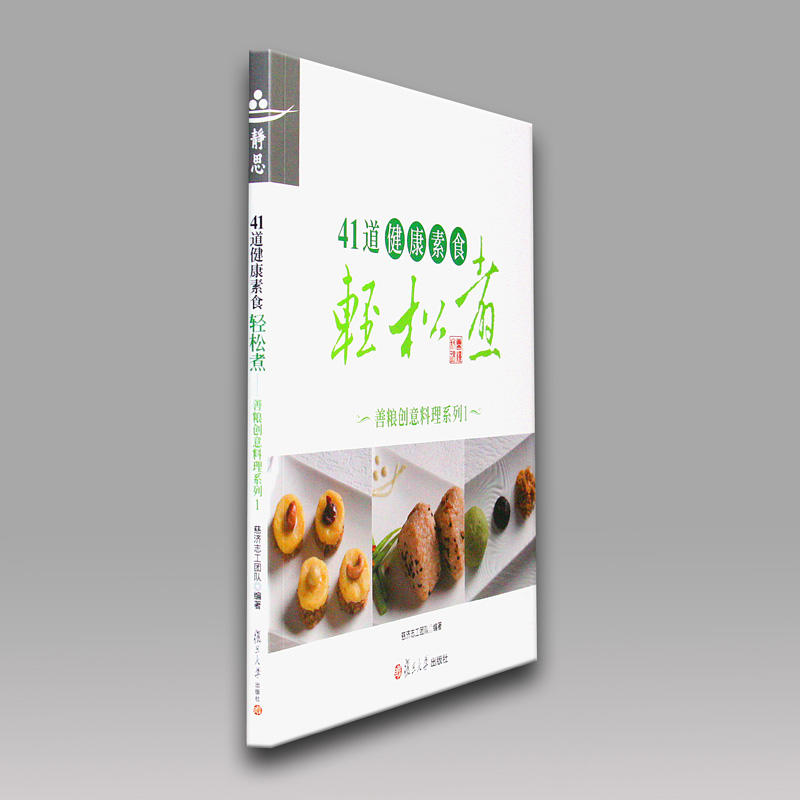 《41道健康素食轻松煮——善粮创意料理系列1》