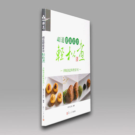 《41道健康素食轻松煮——善粮创意料理系列1》 商品图0