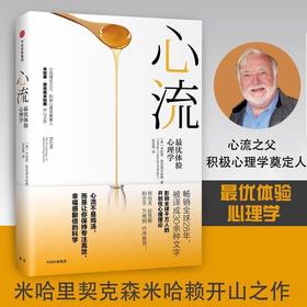 正版现货 心流 体验心理学 米哈里契克森米哈赖 郑也夫万维钢作序推荐 中信出版社图书 畅销书 心理学书籍