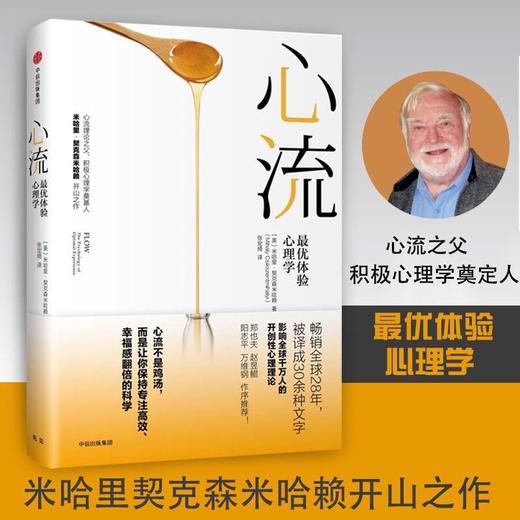 正版现货 心流 体验心理学 米哈里契克森米哈赖 郑也夫万维钢作序推荐 中信出版社图书 畅销书 心理学书籍 商品图0