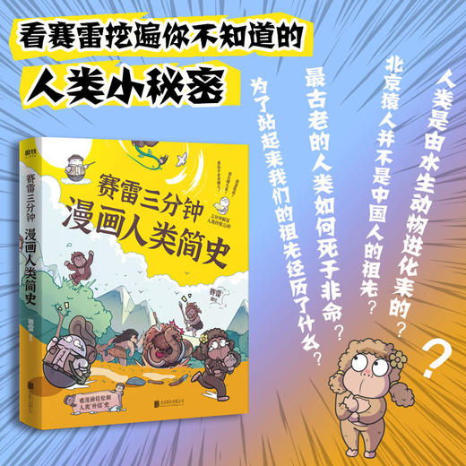 正版包邮赛雷三分钟漫画人类简史123+病毒 细菌与人类 共4册 赛雷著  3分钟解答人类历史科普漫画读物 商品图2