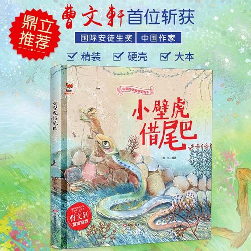 【正版】中国传统故事好绘本一小壁虎借尾巴 儿童经典精装故事绘本宝宝睡前故事书3-6周岁漫画书民间寓言小学生课外阅读童话故事书籍 商品图0