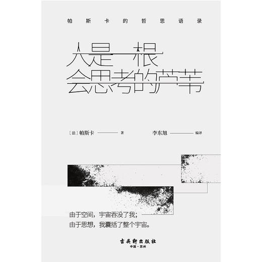 (仓发) 人是一根会思考的芦苇：帕斯卡的哲思语录 （精）/古吴轩出版社/[法]帕斯卡/9787554611616 商品图3