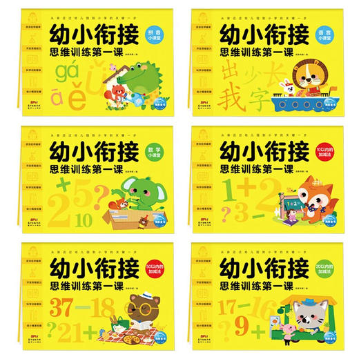 幼小衔接思维训练第一课（全6册） 商品图2