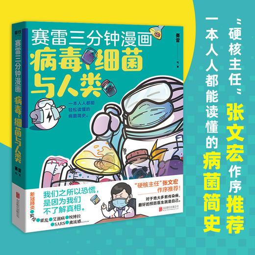 正版包邮赛雷三分钟漫画人类简史123+病毒 细菌与人类 共4册 赛雷著  3分钟解答人类历史科普漫画读物 商品图1
