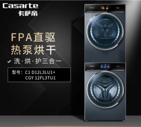 【全新5代洗烘套装】卡萨帝（Casarte）12KG+12KG 锡兰青热泵烘干家用大容量洗烘套装C1 D12L3LU1+CGY 12FL3TU1