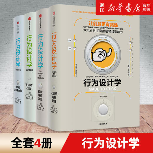 【套装4册】樊登读书会推荐行为设计学套装 打造峰值体验 零成本改变 掌控关键决策 让创意更有黏性（套装4册）奇普希思著 商品图0