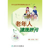 【心如健推荐】农村居家养老健康促进丛书·老年人健康顾问 商品缩略图1