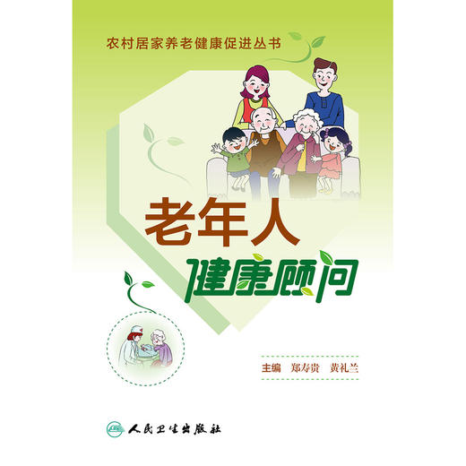 【心如健推荐】农村居家养老健康促进丛书·老年人健康顾问 商品图1