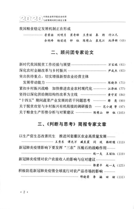 《2020中国农业科学院农业经济与政策顾问团专家论文集》 商品图2