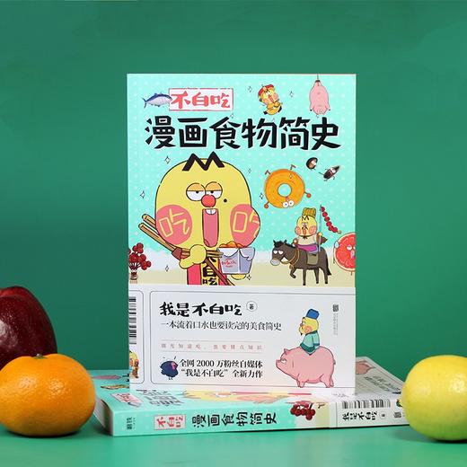 正版包邮 不白吃漫画食物简史 2600万人都在看的美食科普 火爆全网的美食达人“我是不白吃”漫画作品集 商品图1