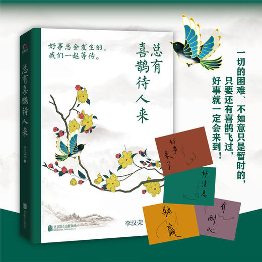 总有喜鹊待人来 商品图1