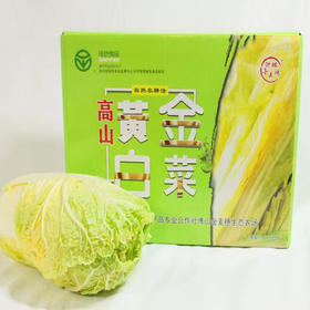 高山黄金白菜礼盒 好吃才是王道 自然农耕法 绿色食品 吃的放心