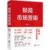 正版包邮 极简市场营销 完整体系和落地打法 胡超著 北京联合出版 市场营销从业者技能提升指南理论体系 商品缩略图1