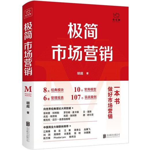 正版包邮 极简市场营销 完整体系和落地打法 胡超著 北京联合出版 市场营销从业者技能提升指南理论体系 商品图1