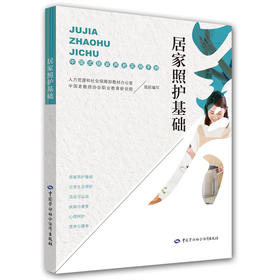 【心如健推荐】居家照护基础——中国式居家养老实用手册