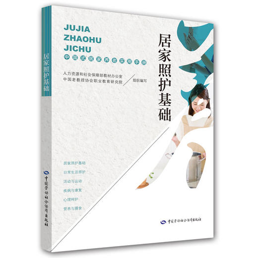 【心如健推荐】居家照护基础——中国式居家养老实用手册 商品图0