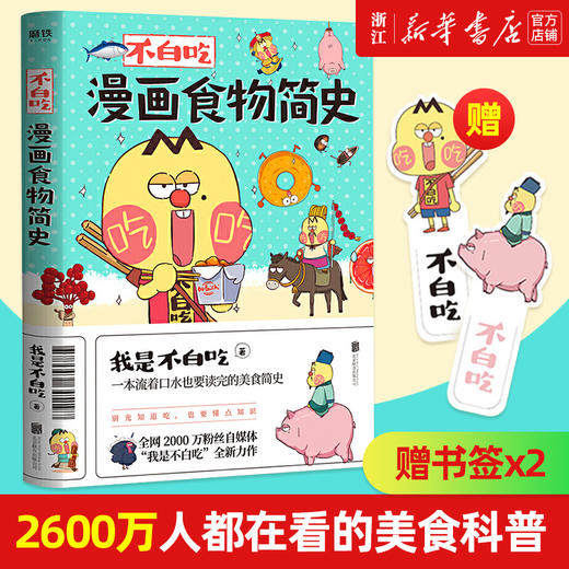 正版包邮 不白吃漫画食物简史 2600万人都在看的美食科普 火爆全网的美食达人“我是不白吃”漫画作品集 商品图0
