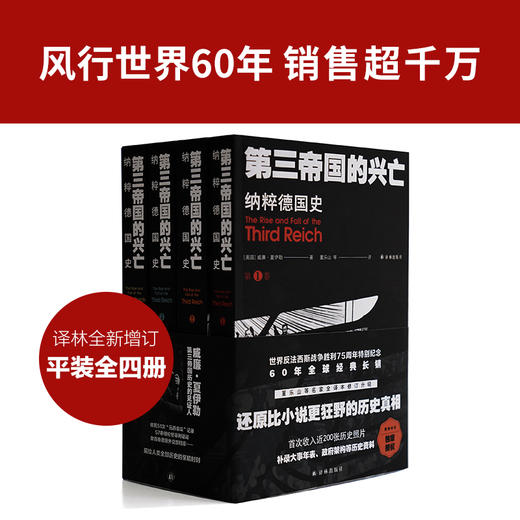 《第三帝国的兴亡：纳粹德国史》（全四卷） 商品图1