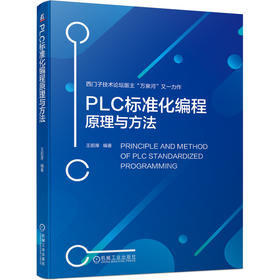 PLC标准化编程原理与方法 万泉河