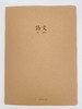 晨光缝线科目本32页（牛皮纸） 商品缩略图1