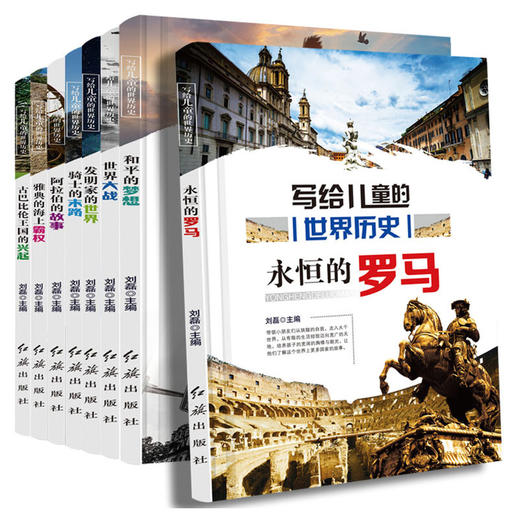 【优惠套装】写给儿童的世界历史永恒的罗马全套8册 6-12周岁小学生三四五六年级课外阅读书籍初中生必读书青少年畅销读物儿童故事书 商品图4