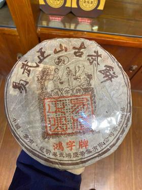 1800易武正山古茶饼熟饼