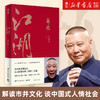 江湖郭德纲书籍 郭论 过得刚好 捡史 郭德纲写的书 说书唱戏讲相声人物自传书籍新华正版 商品缩略图1