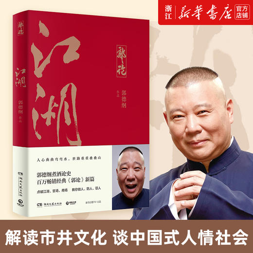 江湖郭德纲书籍 郭论 过得刚好 捡史 郭德纲写的书 说书唱戏讲相声人物自传书籍新华正版 商品图1