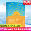 追逐太阳：关于阳光的新发现以及它如何塑造我们的身心健康 商品缩略图0