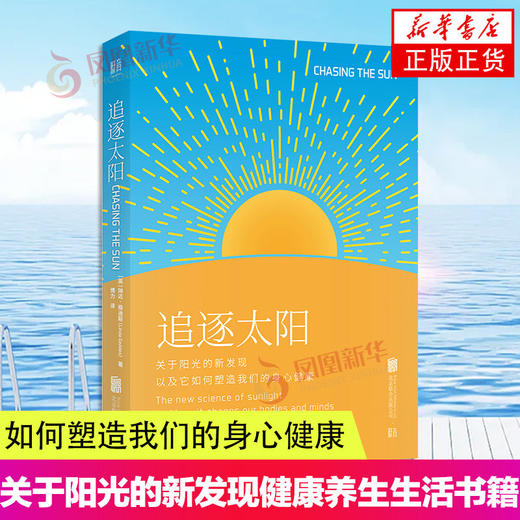 追逐太阳：关于阳光的新发现以及它如何塑造我们的身心健康 商品图0