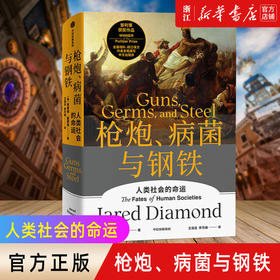 枪炮、病菌与钢铁：人类社会的命运（精装）美国普利策奖 英国科普奖获奖作品 中信出版股份有限公司