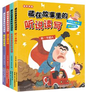 【热销】藏在故事里的听说读写