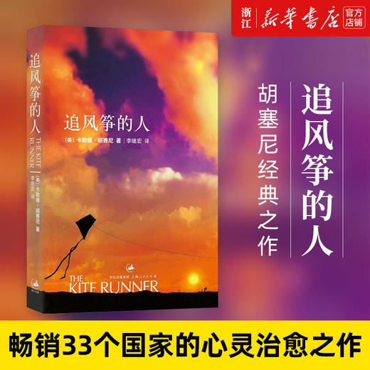 追风筝的人正版包邮 胡塞尼作品集英文版中文翻译现当代文学中文小说 摆渡人 偷影子的人 畅销书 书籍 商品图0