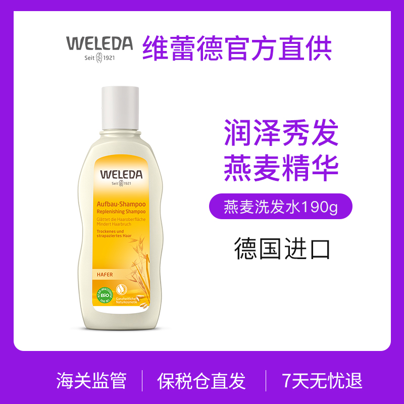 【宁波品牌旗舰】WELEDA维蕾德  有机燕麦滋养洗发液190ml