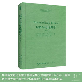 亚里士多德：尼各马可伦理学（罗斯英译）| 西方哲学经典影印08