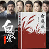 白鹿原 正版 陈忠实 典藏版无删减 茅盾文学奖 人民文学出版社 白鹿原电视剧 青春文学小说畅销书籍 商品缩略图1