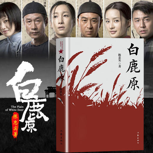 白鹿原 正版 陈忠实 典藏版无删减 茅盾文学奖 人民文学出版社 白鹿原电视剧 青春文学小说畅销书籍 商品图1